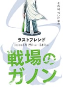 大野敏哉が原点回帰、オジサン6人の友情を描く「戦場のガノン」で脚本・演出