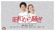 「昭和から騒ぎ」キービジュアル