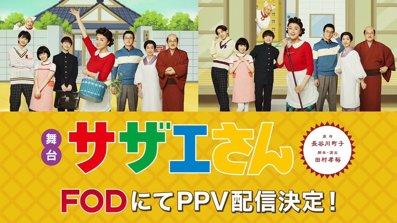 舞台「サザエさん」配信告知ビジュアル©長谷川町子美術館 - 舞台