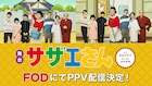 舞台「サザエさん」2025年版を映像配信、藤原紀香らと同時視聴できる生配信企画も