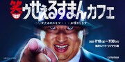 「笑ゥせぇるすまんカフェ ～♡オナカのスキマ・・・お埋めします～」ビジュアル