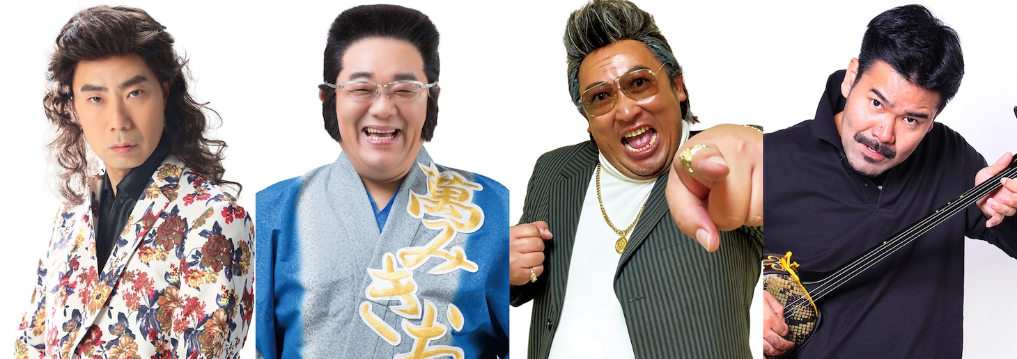 歌謡ステージ「千重子オンステージ」にジョインゲストとして出演する、左から御崎進、萬みきお、倉たけし、まさとし先輩。