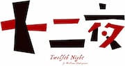 舞台「十二夜」のロゴ。