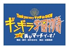 近藤真彦が再びThank you very マッチ de SHOW、明治座で「ギンギラ学園物語」上演決定