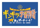 「Thank you very マッチ de SHOW『ギンギラ学園物語 新春!再びマッチでーす!』」ロゴ
