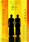 “無音の1時間”を紡ぐ、勅使川原三郎と佐東利穂子のデュエット「静か」