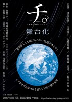舞台「チ。ー地球の運動についてー」ビジュアル