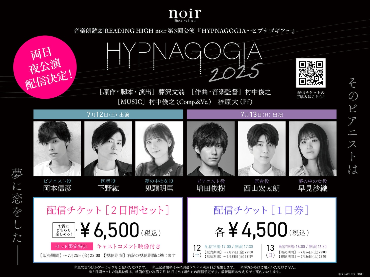 音楽朗読劇 READING HIGH noir 第3回公演「HYPNAGOGIA～ヒプナゴギア～」配信情報