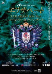 宝塚版の30周年を記念、歴代出演者が紡ぐ「エリザベート」コンサート　2026年に開催