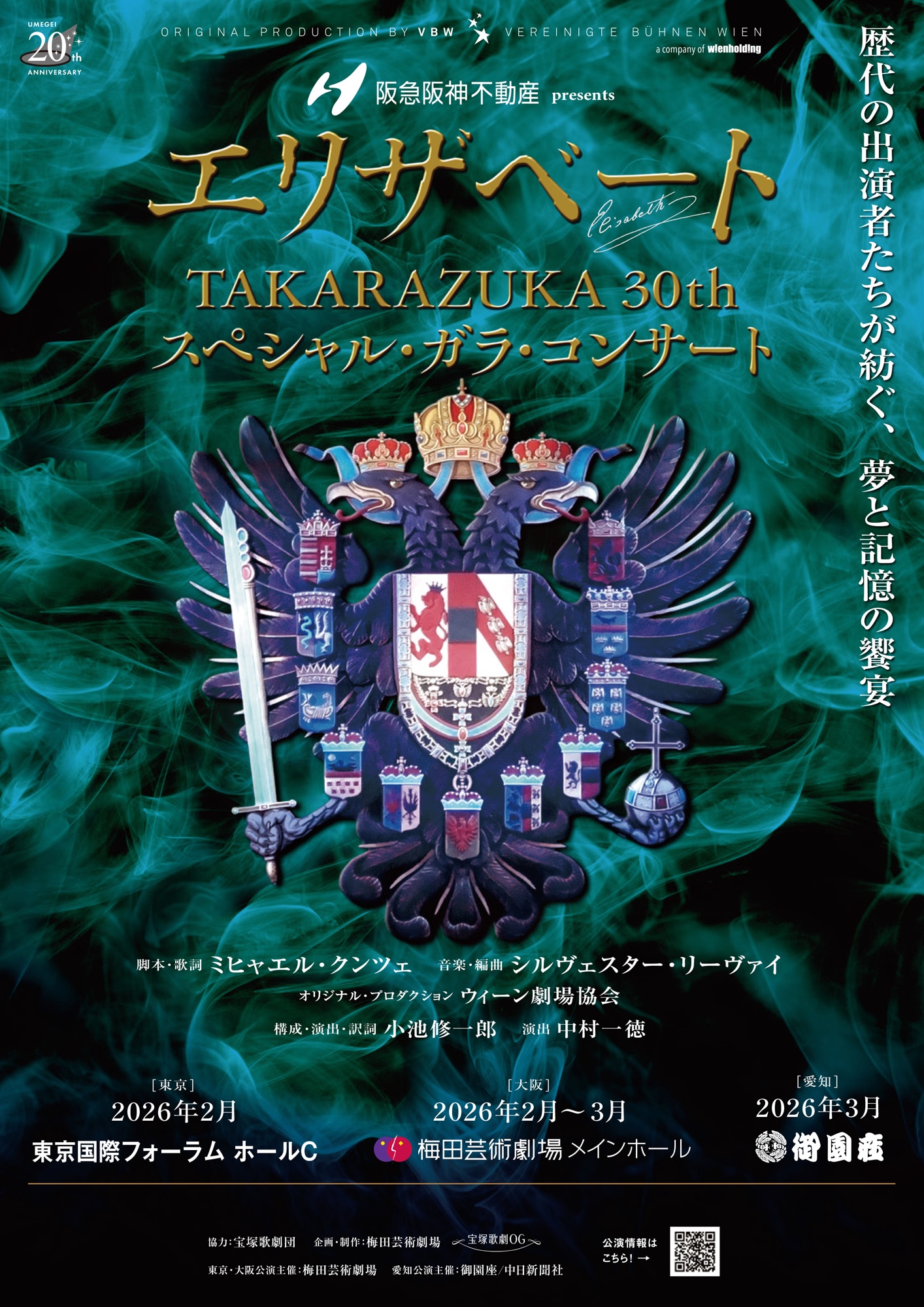 「エリザベートTAKARAZUKA30周年スペシャル・ガラ・コンサート」ビジュアル