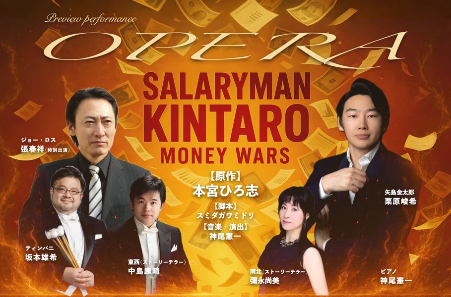 「オペラ『サラリーマン金太郎』マネーウォーズ編」出演者