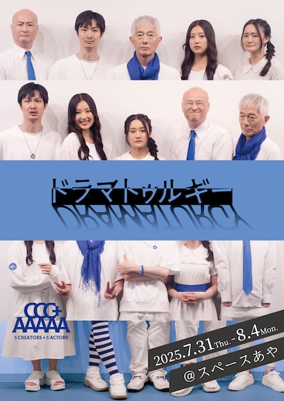 3creators+5actors「ドラマトゥルギー」チラシ表