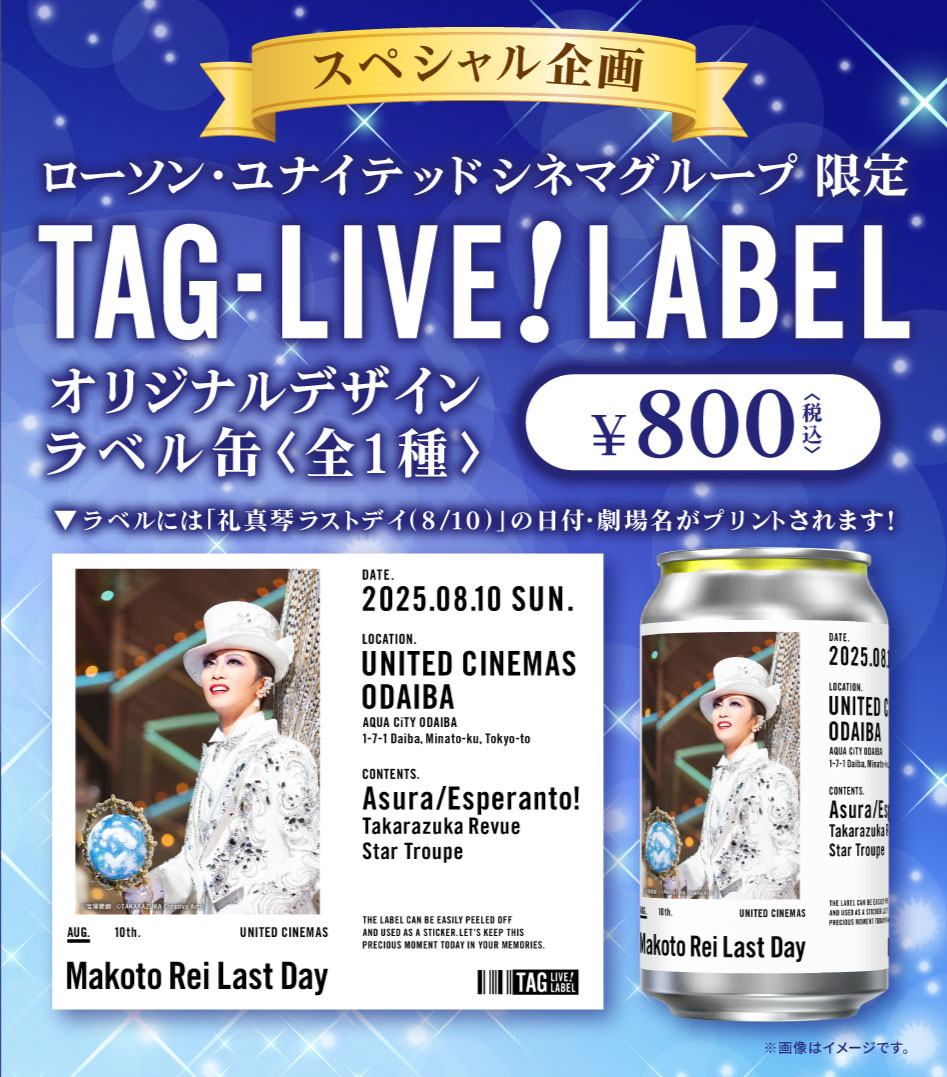 「礼真琴ラストデイ」ライブ中継 スペシャル企画のコラボメニュー。ローソン・ユナイテッドシネマで販売される「オリジナルデザインラベル缶≪TAG LIVE! LABEL≫」。