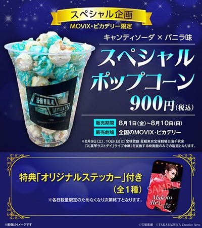 「礼真琴ラストデイ」ライブ中継 スペシャル企画のコラボメニュー。MOVIX・ピカデリーで販売される「スペシャルポップコーン」。