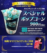 「礼真琴ラストデイ」ライブ中継 スペシャル企画のコラボメニュー。MOVIX・ピカデリーで販売される「スペシャルポップコーン」。