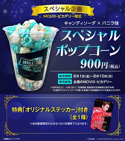 「礼真琴ラストデイ」ライブ中継 スペシャル企画のコラボメニュー。MOVIX・ピカデリーで販売される「スペシャルポップコーン」。