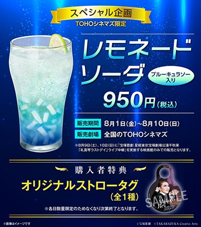 「礼真琴ラストデイ」ライブ中継スペシャル企画、「1789」アンコール上映やコラボメニュー販売も