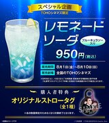「礼真琴ラストデイ」ライブ中継 スペシャル企画のコラボメニュー。TOHOシネマズで販売される「レモネードソーダ ブルーキュラソー入り」。