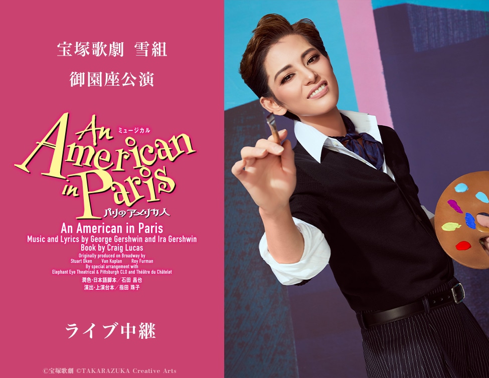 宝塚歌劇雪組「ミュージカル『An American in Paris（パリのアメリカ人）』」ライブ中継告知ビジュアル