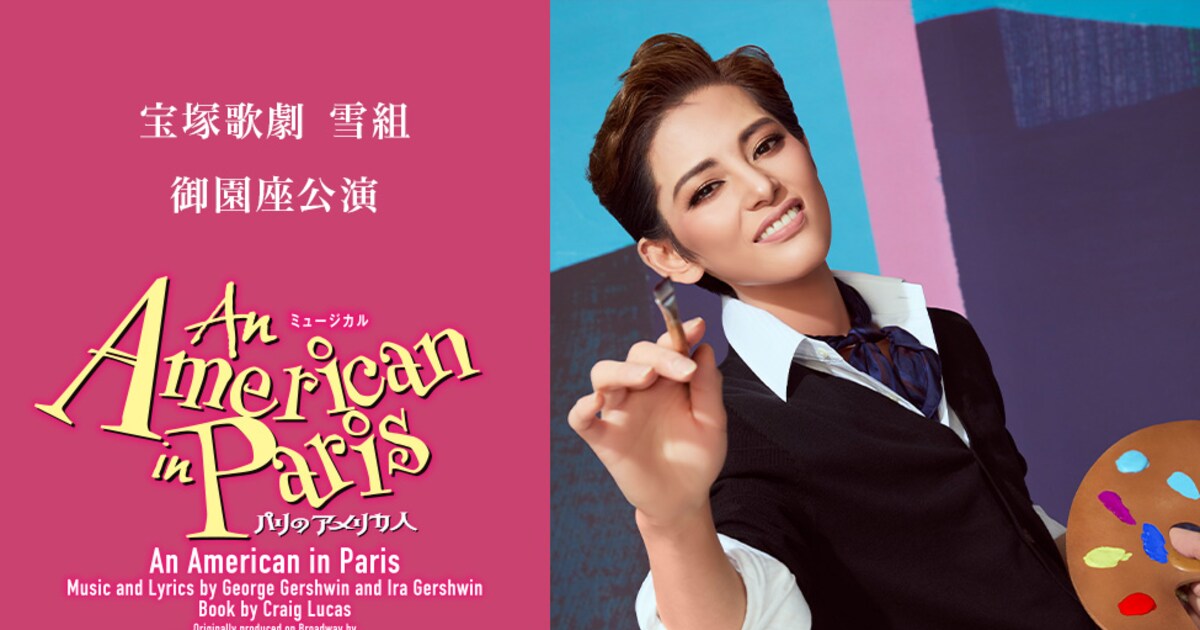 朝美絢ら出演、宝塚歌劇雪組の御園座公演「パリのアメリカ人」中継 