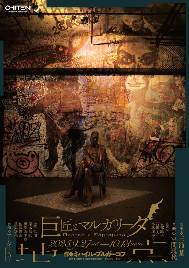 地点「巨匠とマルガリータ」チラシ表