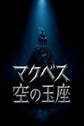 ミュージカル「マクベス:空の玉座」ビジュアル