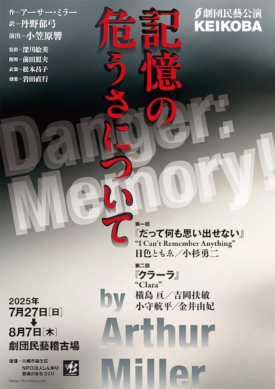 劇団民藝 KEIKOBA公演「記憶の危うさについて」チラシ表