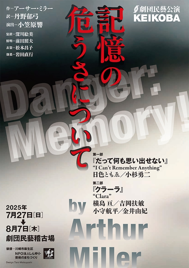 劇団民藝 KEIKOBA公演「記憶の危うさについて」チラシ表