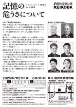 劇団民藝 KEIKOBA公演「記憶の危うさについて」チラシ裏
