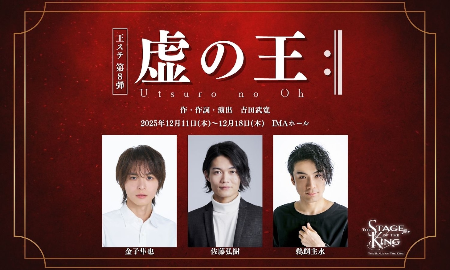 舞台「虚の王:‖」出演者