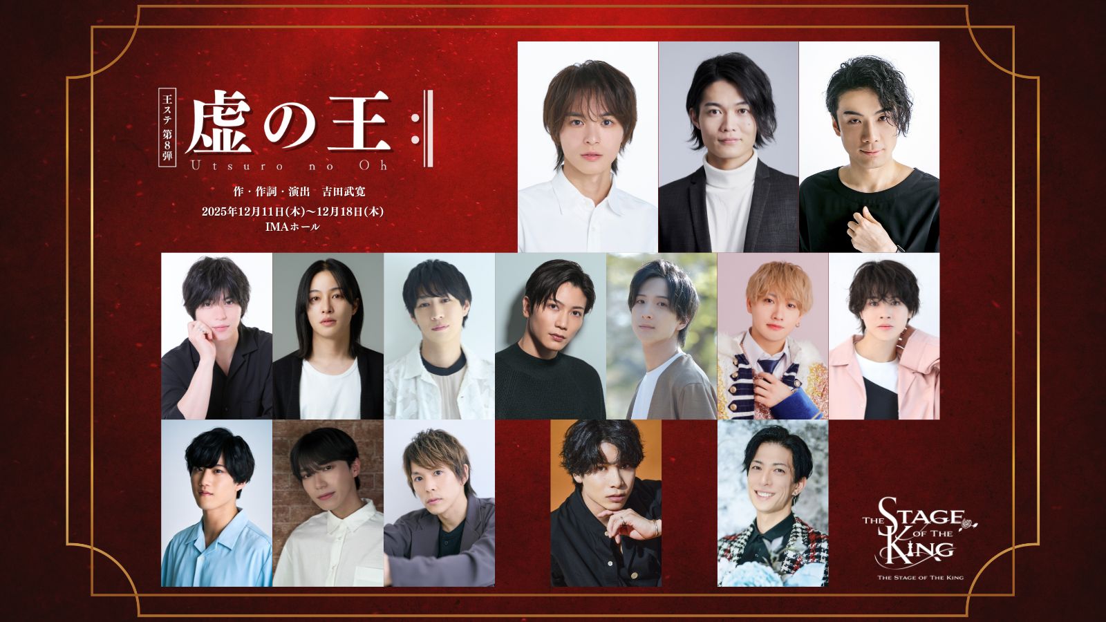 主演は金子隼也・佐藤弘樹・鵜飼主水、王ステシリーズ第8弾「虚の王