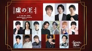 主演は金子隼也・佐藤弘樹・鵜飼主水、王ステシリーズ第8弾「虚の王:‖」