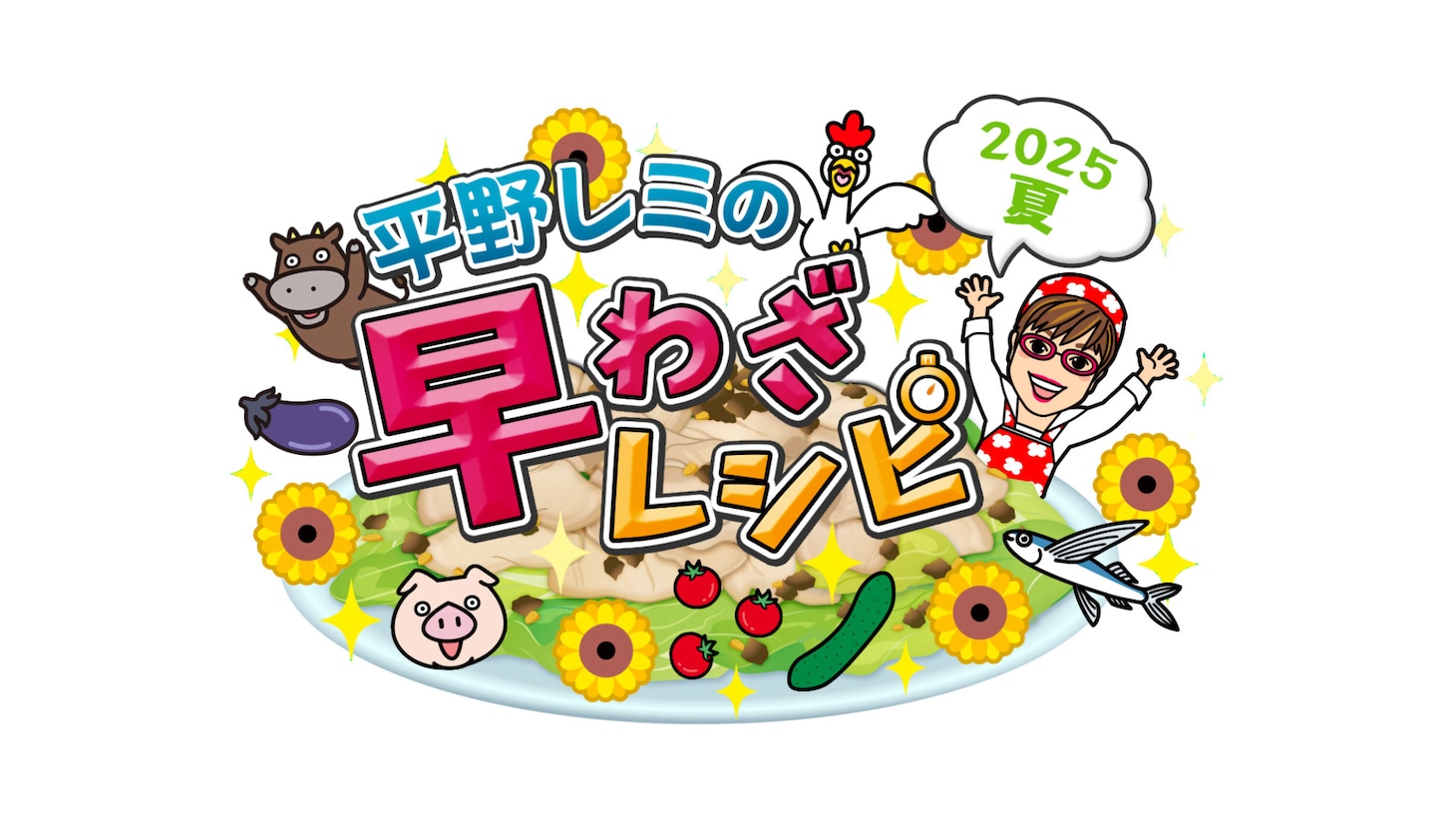 「平野レミの早わざレシピ！2025夏」ロゴ（写真提供：NHK）