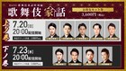尾上松也ら歌舞伎「刀剣乱舞」出演者8名が「歌舞伎家話」登場、前作の思い出や役作り語る