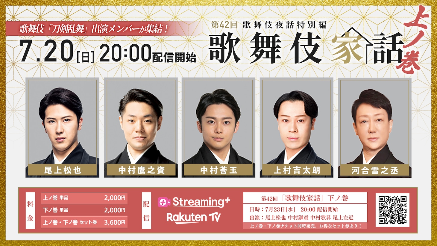 「歌舞伎夜話特別編『歌舞伎家話 第42回』」7月20日配信の出演者。