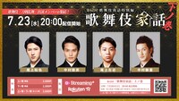「歌舞伎夜話特別編『歌舞伎家話 第42回』」7月23日配信の出演者。