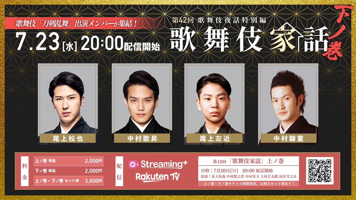 「歌舞伎夜話特別編『歌舞伎家話 第42回』」7月23日配信の出演者。