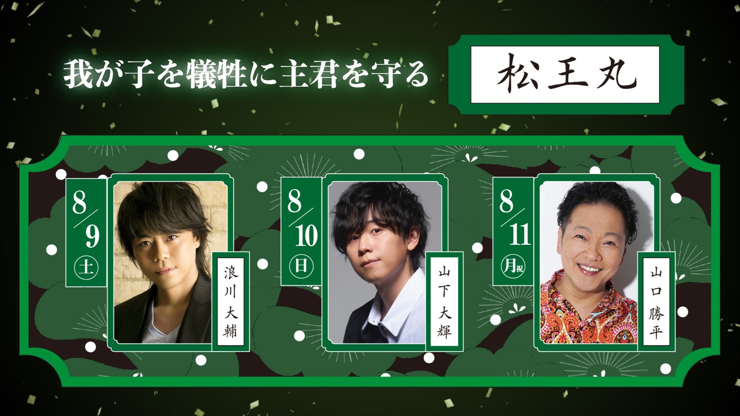 「こえかぶ 朗読で楽しむ歌舞伎～梅と松と桜～篇」松王丸を演じる出演者。左から浪川大輔、山下大輝、山口勝平。