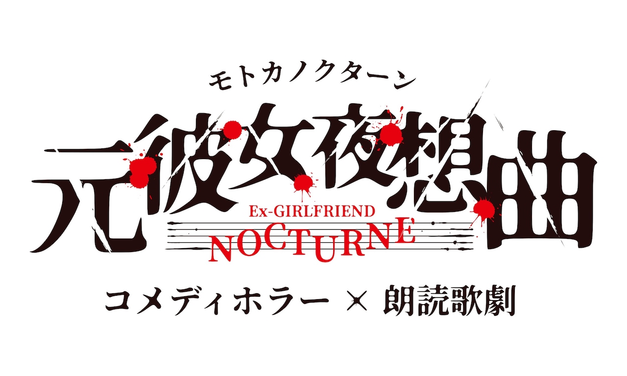 コメディホラー×朗読歌劇「元彼女夜想曲（モトカノクターン）」ロゴ