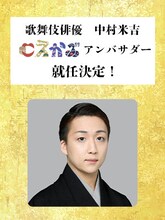 「こえかぶ 朗読で楽しむ歌舞伎～梅と松と桜～篇」アンバサダーの中村米吉。