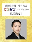 中村米吉が「こえかぶ」アンバサダーに就任「きっとお楽しみいただけることでしょう」