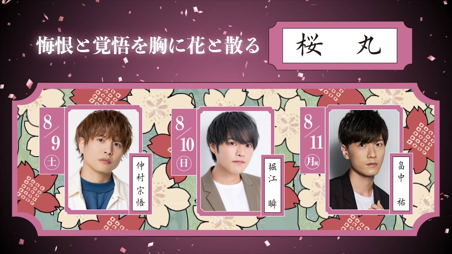 「こえかぶ 朗読で楽しむ歌舞伎～梅と松と桜～篇」桜丸を演じる出演者。左から仲村宗悟、堀江瞬、畠中祐。