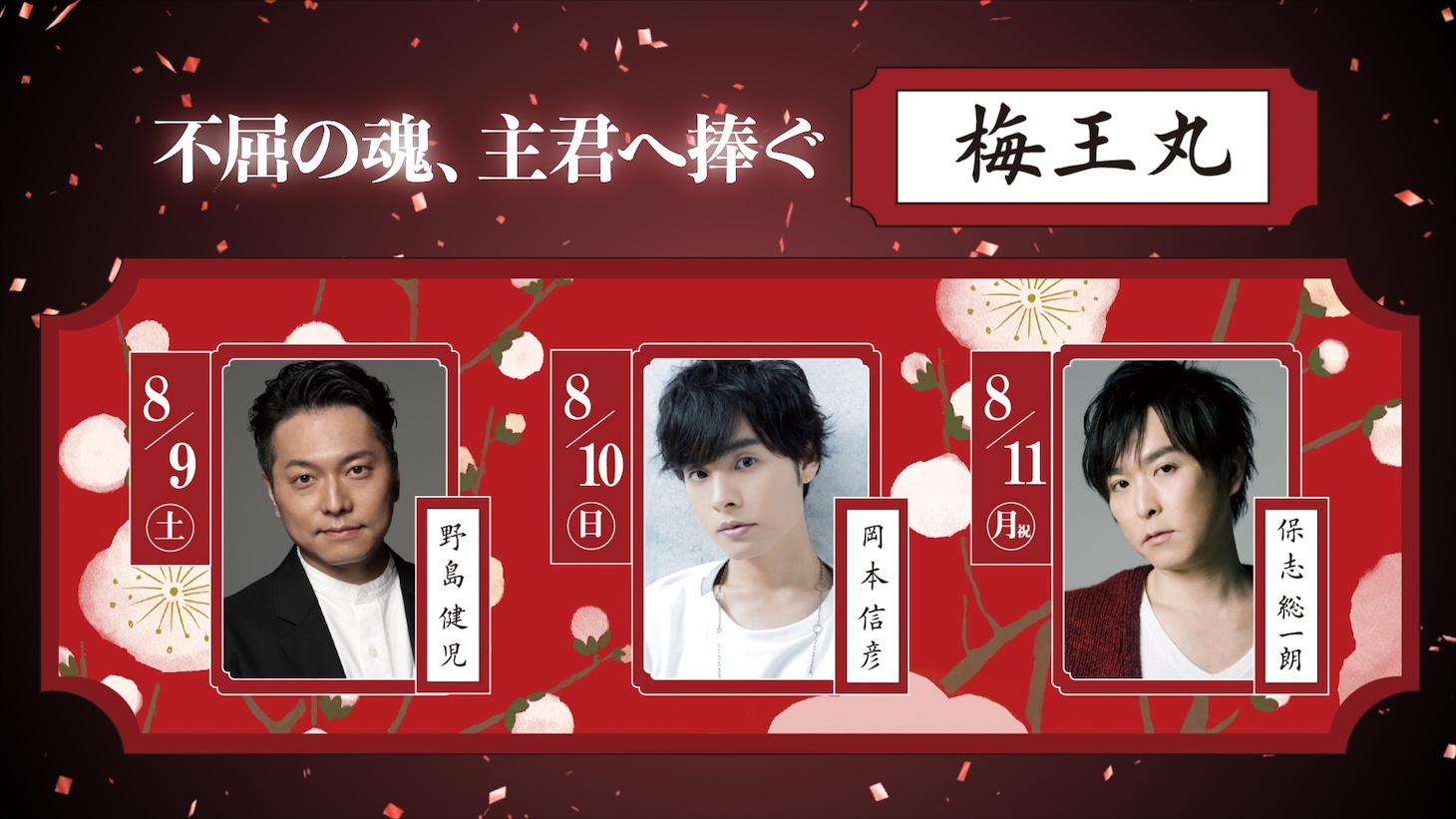 「こえかぶ 朗読で楽しむ歌舞伎～梅と松と桜～篇」梅王丸を演じる出演者。左から野島健児、岡本信彦、保志総一朗。
