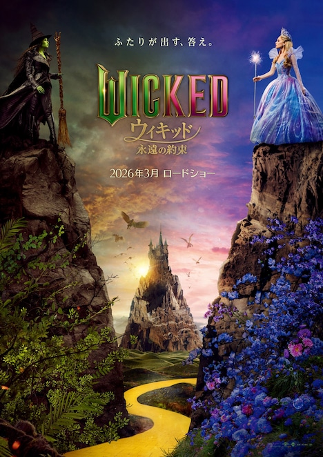 映画「ウィキッド 永遠の約束」日本特報版ティザービジュアル