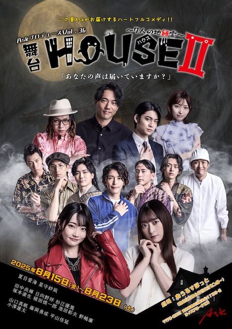舞台「HOUSEII～7人の地縛霊～」キービジュアル