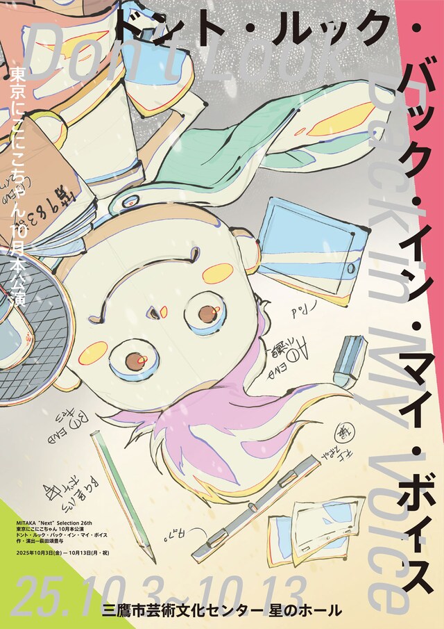 MITAKA“Next”Selection 26th 東京にこにこちゃん新作公演「ドント・ルック・バック・イン・マイ・ボイス」チラシ表