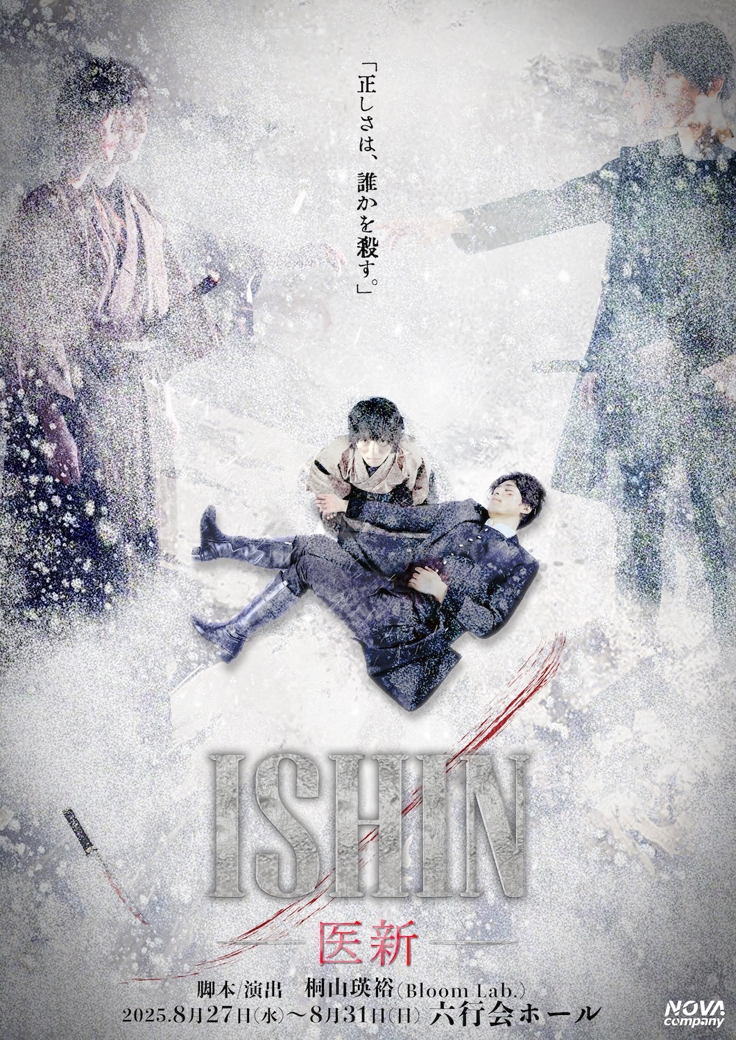 NOVA.companyプロデュース「ISHIN-医新-」ビジュアル