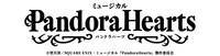 ミュージカル「PandoraHearts」ロゴ