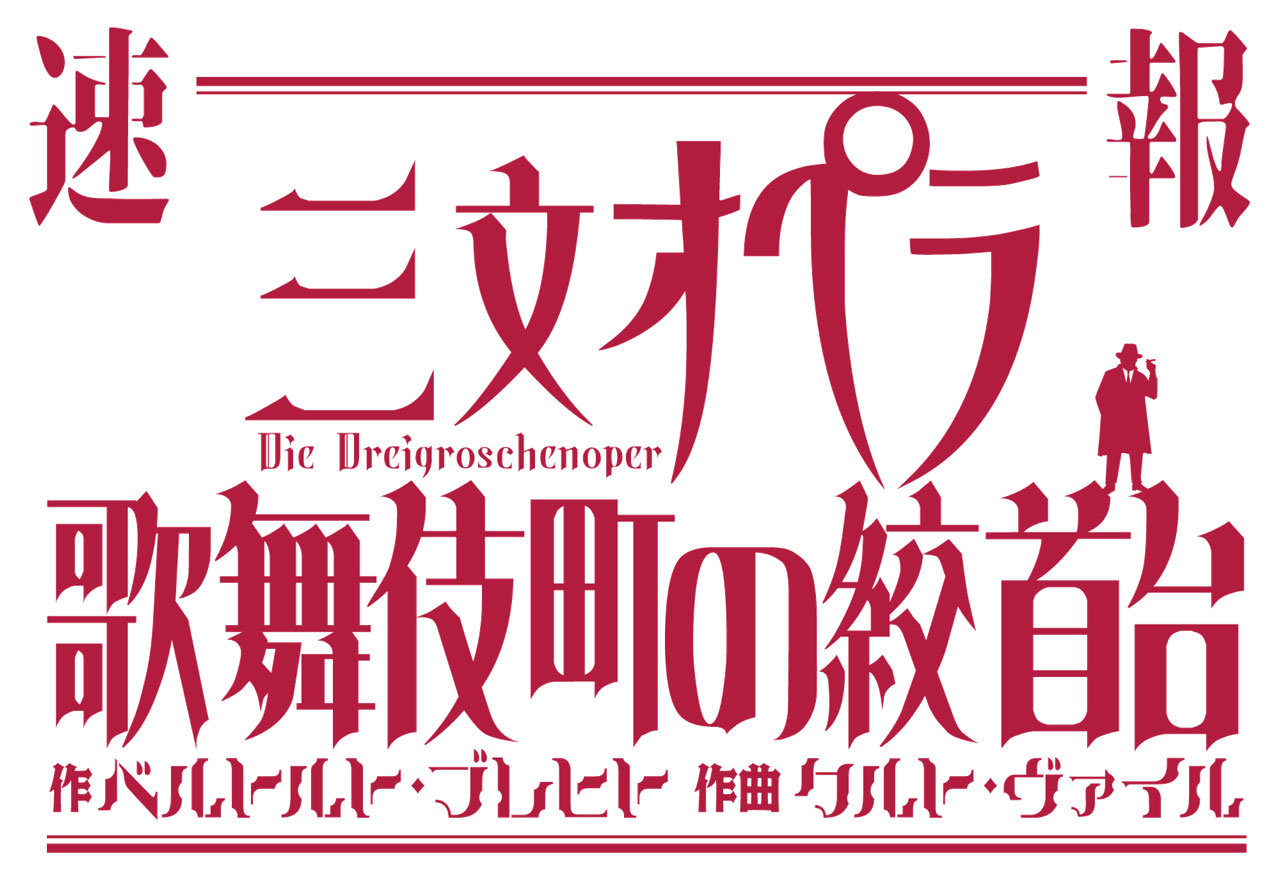 音楽劇「三文オペラ 歌舞伎町の絞首台」ビジュアル