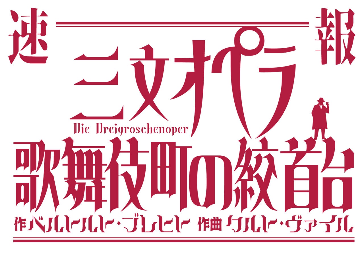 音楽劇「三文オペラ 歌舞伎町の絞首台」ビジュアル